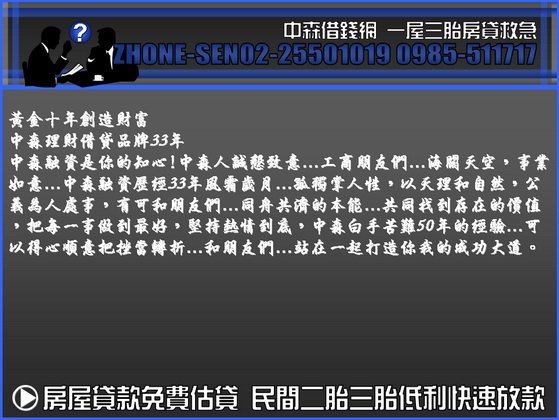 中森借貸網  房屋二胎房屋二貸房貸二胎房屋二胎貸款0985-511717洪經理