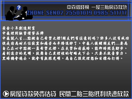 中森借貸網  房屋二胎房屋二貸房貸二胎房屋二胎貸款0985-511717洪經理