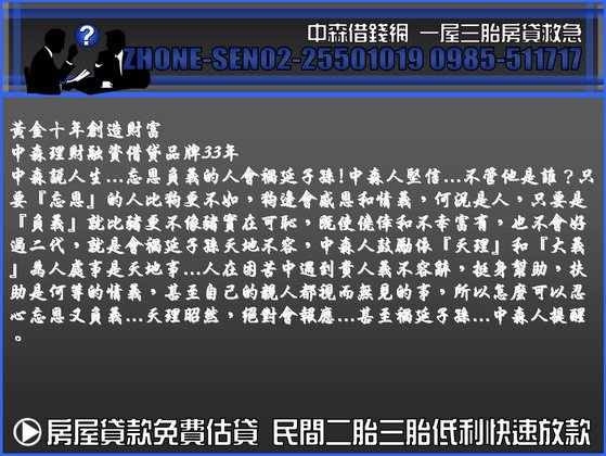 中森借貸網  房屋二胎房屋二貸房貸二胎房屋二胎貸款0985-511717洪經理