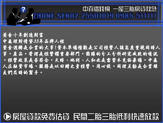 中森借貸網  房屋二胎房屋二貸房貸二胎房屋二胎貸款0985-511717洪經理