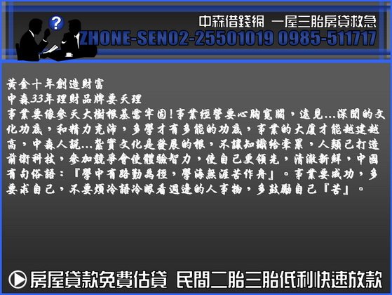 中森借貸網  房屋二胎房屋二貸房貸二胎房屋二胎貸款0985-511717洪經理