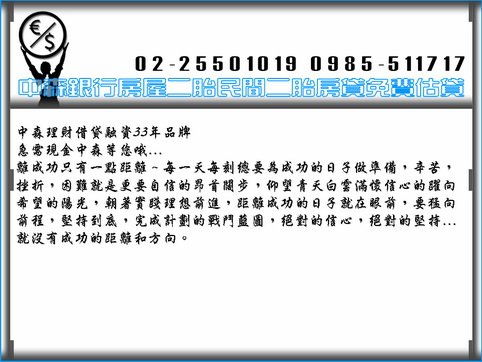 中森借貸網  房屋二胎房屋二貸房貸二胎房屋二胎貸款0985-511717洪經理