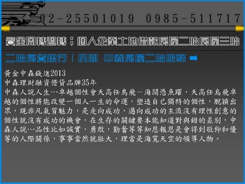 中森借貸網  房屋二胎房屋二貸房貸二胎房屋二胎貸款0985-511717洪經理