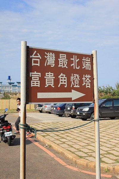 第三站 - 富貴角燈塔