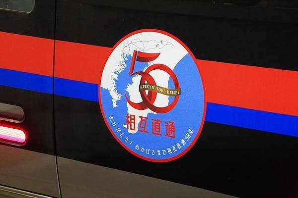 三社相互直通運轉50年