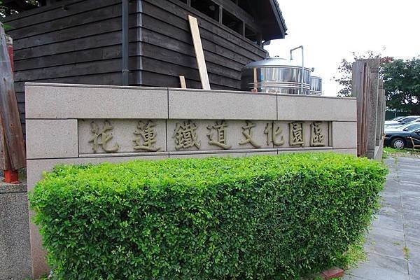 花蓮鐵道文化園區
