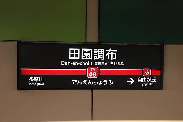 田園調布站