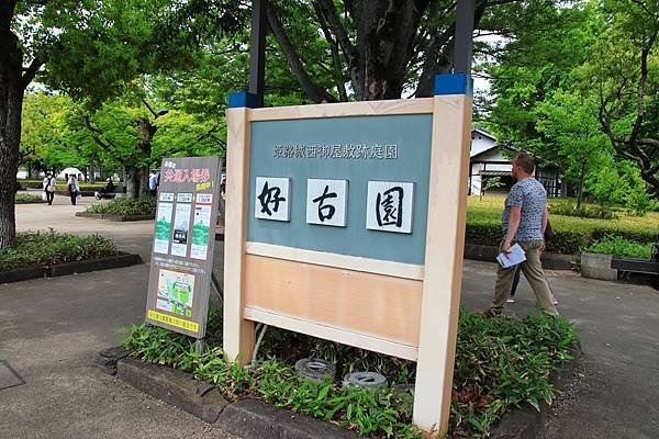 接著參觀好古園
