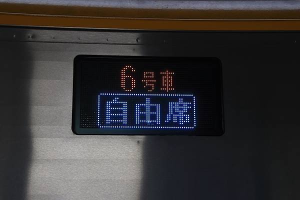 一節車廂是6號車