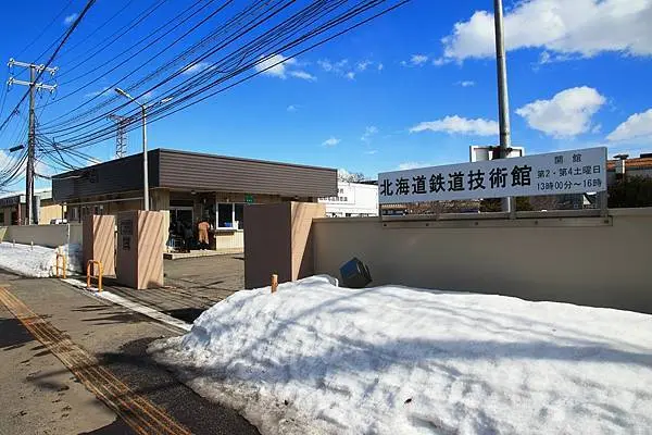 北海道鐵道技術館