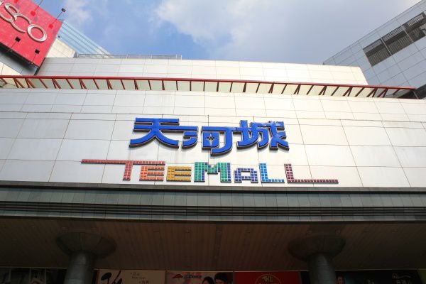 天河城