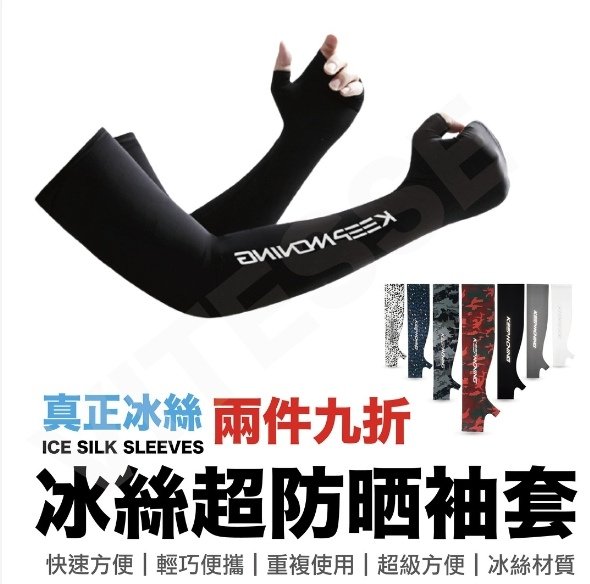 【穿搭】讓你在35度C的戶外涼感工作？高CP值涼感防曬袖套推