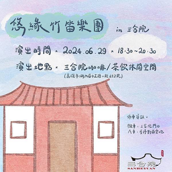 ［演出］悠緣竹笛樂團初登場！三合院古色古香的美妙音律！🪈🪈🪕