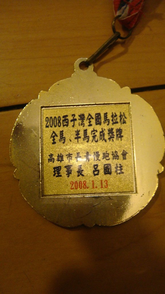 2008高雄西子灣馬拉松