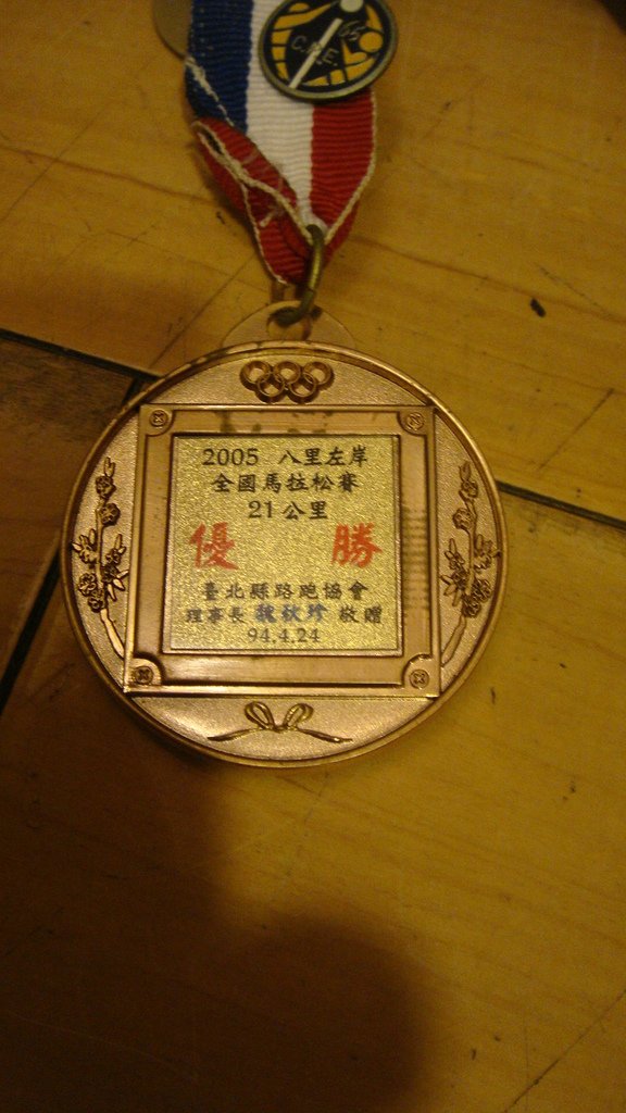 2005八里左岸馬拉松