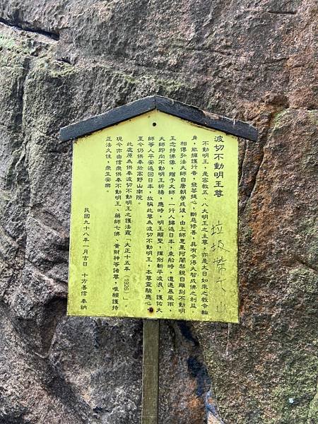 北投 丹鳳山步道、日傳佛教石窟遺跡（弘法大師巖、台灣幸福石）