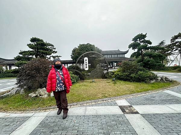 東錢湖 小普陀景區〈吃喝玩樂寧波行 二〉2024/12/06