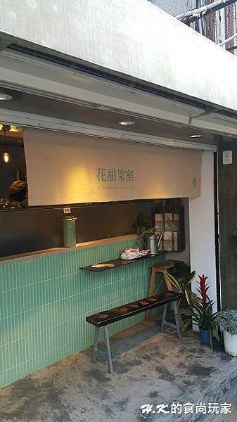 花甜果室00.jpg