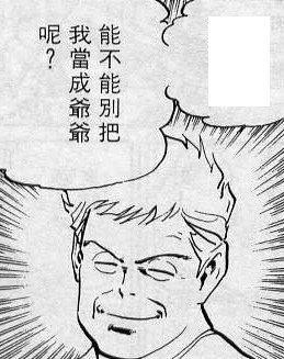 別把我當爺爺.jpg