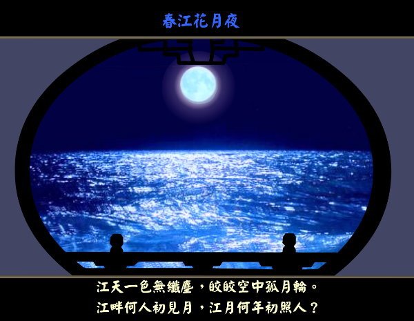 春江花月夜3.jpg