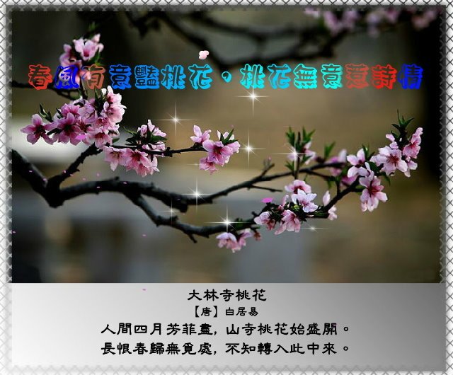 春風有意豔桃花，桃花無意惹詩情1.jpg