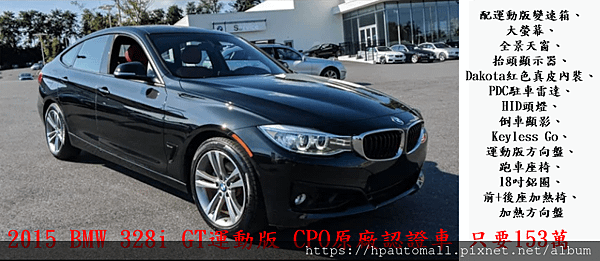 2015 BMW 328i GT運動版，CPO原廠認證車代辦費用只要$153萬