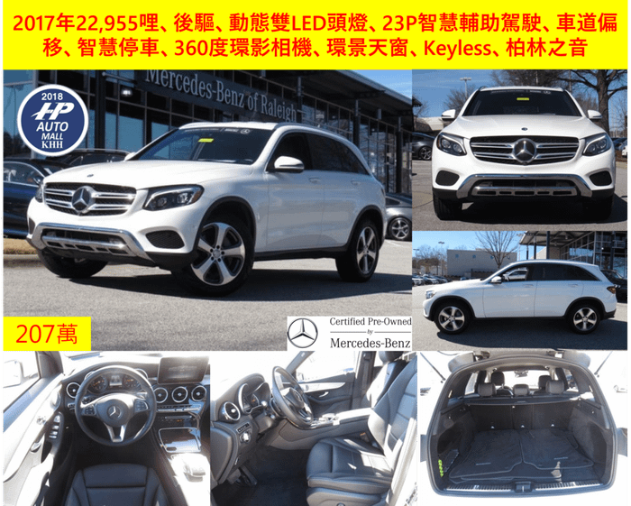 2017 GLC300 白色 後驅 207萬