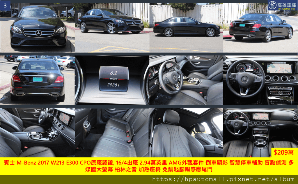 這台賓士 M-Benz 2017 W213 E300 CPO原廠認證車同樣是在加州，這家MB of Wanut Creek是我們配合的非常好的經銷商,車況品質一流, 16/4出廠, 也是低里程 2.92萬英里， AMG外觀套件， 倒車顯影，智慧停車輔助，盲點偵測，多媒體大螢幕，柏林之音，加熱座椅，免鑰匙腳踢感應尾門，椴木飾板