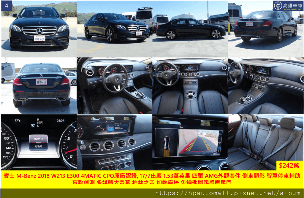 這台賓士 M-Benz 2017 W213 E300 CPO原廠認證車, 17/7出廠, 極低里程 1.53萬英里， AMG外觀套件， 倒車顯影，智慧停車輔助，盲點偵測，多媒體大螢幕，柏林之音，加熱座椅，免鑰匙腳踢感應尾門，黑梣木飾板 車況非常新