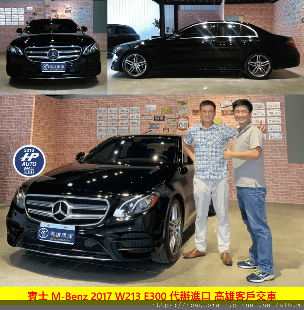 E300 W213高雄客戶強力推薦HP高雄車庫代辦進口美規外匯車，不止品質優，更佳的是挑選到車況如新的好車