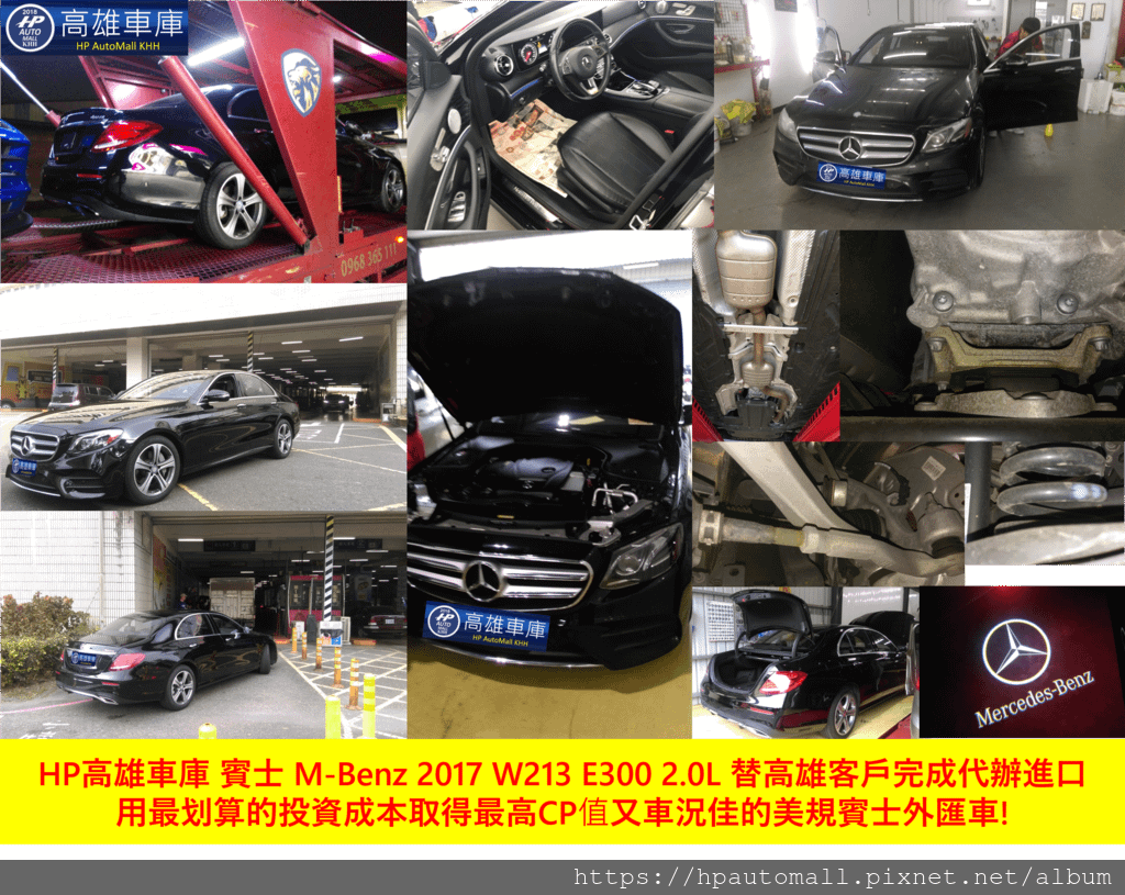 HP高雄車庫 賓士 M-Benz 2017 W213 E300 2.0L 替高雄客戶完成代辦進口 用最划算的投資成本取得最高CP值又車況佳的美規賓士外匯車! 