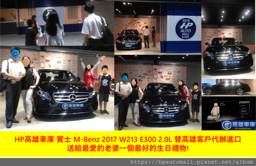 HP高雄車庫 賓士 M-Benz 2017 W213 E300 2.0L 替高雄客戶代辦進口  送給最愛的老婆一個最好的生日禮物!