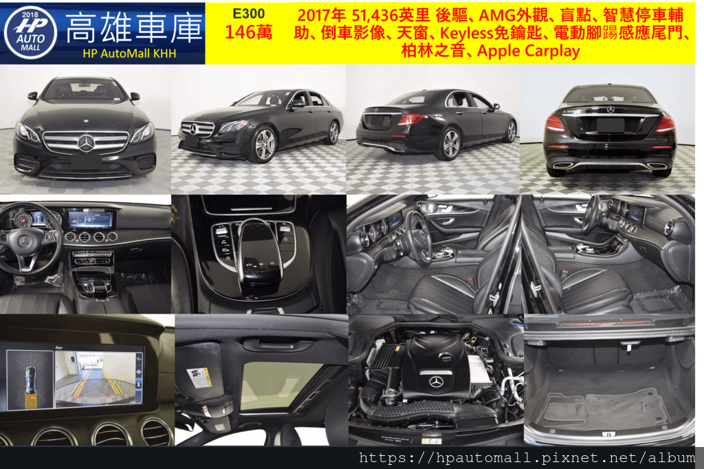 HP高雄車庫 賓士2017 E300 146萬 51,436英里 後驅、AMG外觀、盲點、智慧停車輔助、倒車影像、天窗、Keyless免鑰匙、電動腳踼感應尾門、柏林之音、Apple Carplay