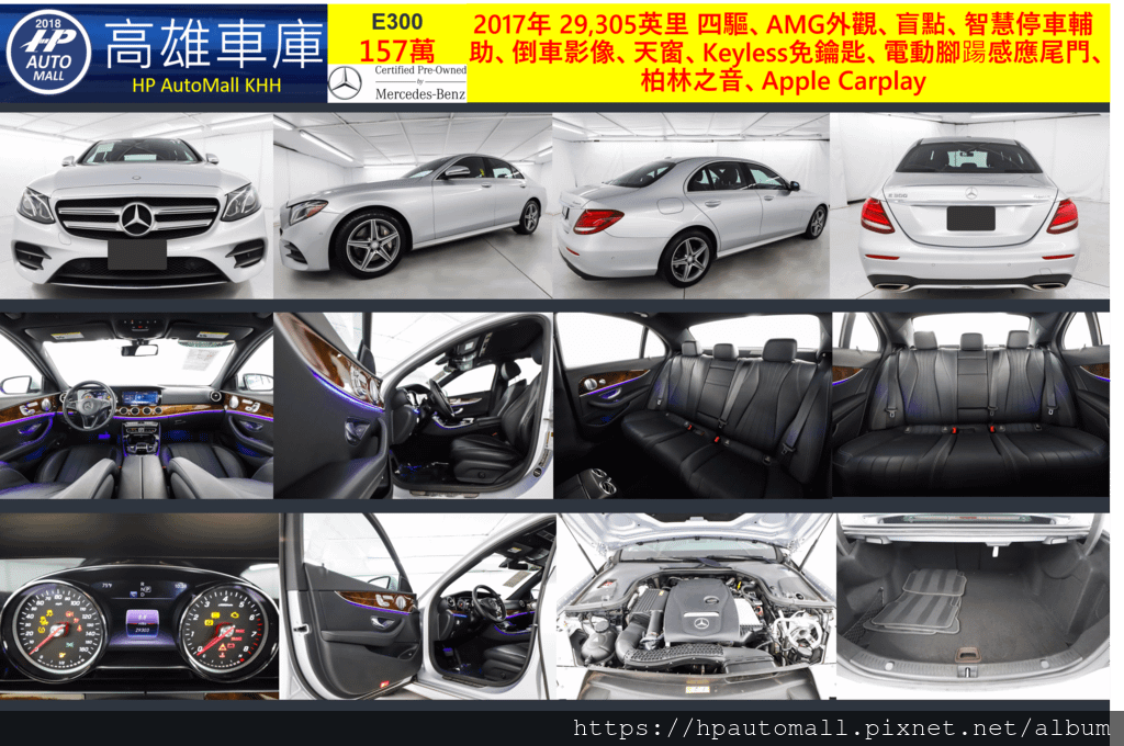 HP高雄車庫 賓士2017 E300 157萬 29,305英里 四驅、AMG外觀、盲點、智慧停車輔助、倒車影像、天窗、Keyless免鑰匙、電動腳踼感應尾門、柏林之音、Apple Carplay