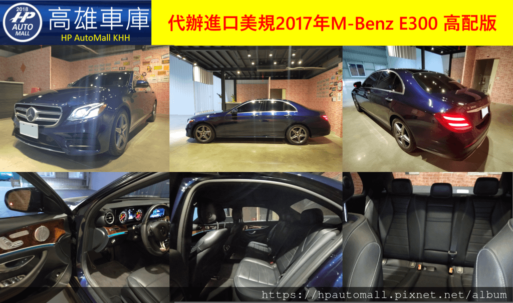 HP高雄車庫代辦進口美規2017年M-Benz E300 高配版, 高配版至少有P20智慧駕駛輔助跟車、主動車道偏移輔助、主動盲點輔助、動態支撐座椅、主動式LED頭燈，若有選配真皮通風加熱座椅，就更完美了，還有全景天窗，以及負離子香氛套件。