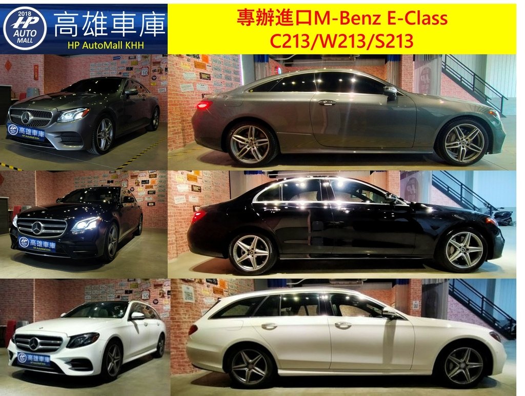 HP Automall HP高雄車庫代辦進口賓士 Mercedes Benz E系列 C213 W213 S213.jpg