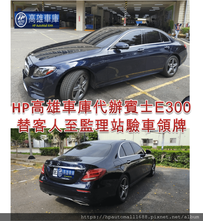 HP高雄車庫替高雄林先生代辦進口的賓士E300到監理站驗車領牌囉!