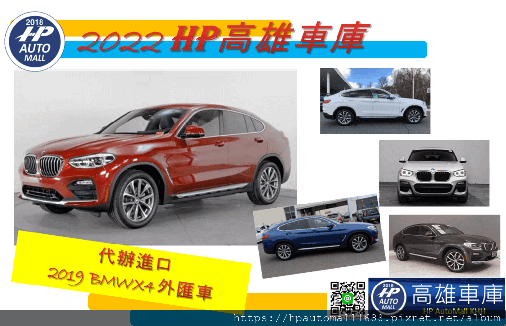 HP高雄車庫可以代辦2019 BMW X4外匯車從美國運回台灣嗎? 當然沒問題啊!!HP高雄車庫替很多客人代辦過各式各樣的外匯車從美國運回台灣過，例如：Dodge Challenger SXT道奇挑戰者、Charger Hellcat Widebody、保時捷Macan、Panamera 、瑪莎拉蒂 Levante休旅車、賓士GLA250、C300、C300 Coupe、GLC300、E300、GL450、GLS450、S450、BMW 535i GT、Ford Mustang福特野馬敞篷等等……，可以說代辦外匯車的經驗累積相當豐富，關於HP高雄車庫評價如何?請點此連結參考高雄外匯車商推薦哪一家車行呢？HP高雄車庫評價及車況品質優良嗎？想自辦從美國買車運回台灣嗎？想代購賓士ＢＭＷ外匯車車回台灣嗎？代辦外匯車回台灣推薦專業外匯車商HP高雄車庫