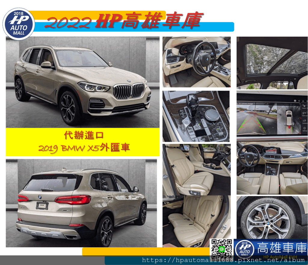 下圖這台2019 BMW X5外匯車，外觀:金色，內裝:米色，里程：2.6萬英哩，超低里程。 配備有: 免鑰匙進入、免鑰匙啟動、導航、抬頭顯示器、LED自動大燈、倒車雷達、停車輔助、Harman/Kardon 環繞音響、天窗、第 3 排座椅、寶馬手勢控制。