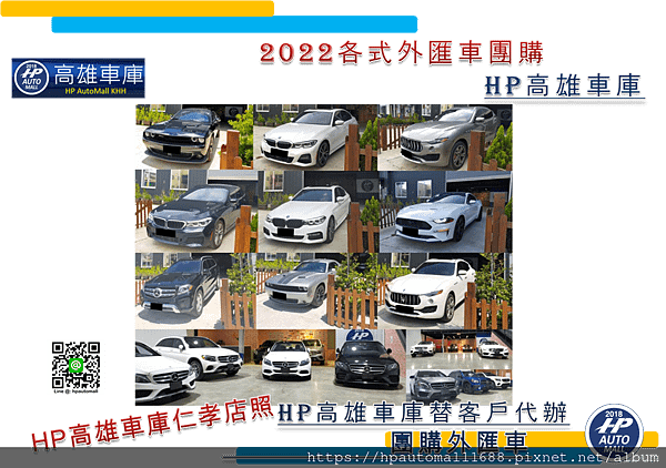 上圖是已經在HP高雄車庫仁孝店的各款車，都已經完成交車囉! HP高雄車庫係由具備專業機械領域、國際外貿專業人才所組成，以專業的鑑定技術能力，及親切的服務，協助南部車友/同業代辦外匯進口車，由個人及公司信用作為銷售口碑，絶對保障客戶的個資隱私!保證原廠認證車況!自海外選車、採購、運送、驗車、交車一條龍服務之品質保證，值得您的信任。 HP高雄車庫為能以實際福利回饋給客戶，以最佳性價比讓您購車免比價，我們不做任何付費式廣告、有效減少實體店面及非必要的支出管銷成本、接近零庫存之團購接單方式，以最低的外匯車進口價格，將最佳的現金差價回饋給客戶，以絶對低於市場、店面販售價，買入最合理的車款。 請注意： 為確保能對客戶擁有絶對專業的服務品質及保密隱私，我們採1對1的服務以替您解決買外匯車相關問題! 來HP高雄車庫代辦處前，請務必事先多加利用官方認證LINE ID: @hpautomall預約來訪時段！以提供您完善的服務！