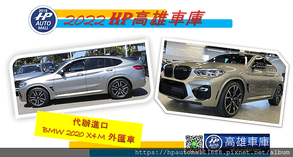 哈囉!HP高雄車庫的朋友!大家好!! BMW系列中X1~X7一直是大家很喜歡的休旅車系列， 今天HP高雄車庫要介紹2020 BMW X4 M外匯車， 喜歡X3、X4、X5外匯車的朋友，可以參考下面的連結喔! 關於BMW X3外匯車介紹可以參考這篇 2018 BMW X3(M40i)外匯車豪華運動休旅，BMW X3(M40i)外匯車價格多少呢?高雄外匯車就找HP高雄車庫幫您代辦進口2018 BMW X3(M40i)外匯車吧!代辦進口外匯車請洽詢LINE:@hpautomall 關於2019 BMW X4外匯車介紹可以參考這篇 2022 HP高雄車庫代辦一台2019 BMW X4 M40i外匯車價格多少? BMW X4 M40i外匯車配備、馬力、油耗介紹給您!!喜歡BMW X4 M40i外匯車嗎?請加入HP高雄車庫官方LINE：@hpautomall來洽詢找外匯車服務吧! 關於BMW X5外匯車介紹可以參考這篇 2022愛家好爸爸們首選車 BMW X5外匯車華麗登場，選一台操控性佳又穩的好車，讓BMW X5外匯車陪著您和家人一起遊山玩水吧!高雄在地人真心推薦專業級代辦進口外匯車- HP高雄車庫 現在HP高雄車庫要介紹BMW X4 M外匯車~準備好了嗎? 跟著HP高雄車庫一起來了解BMW X4 M外匯車吧!GO!GO!