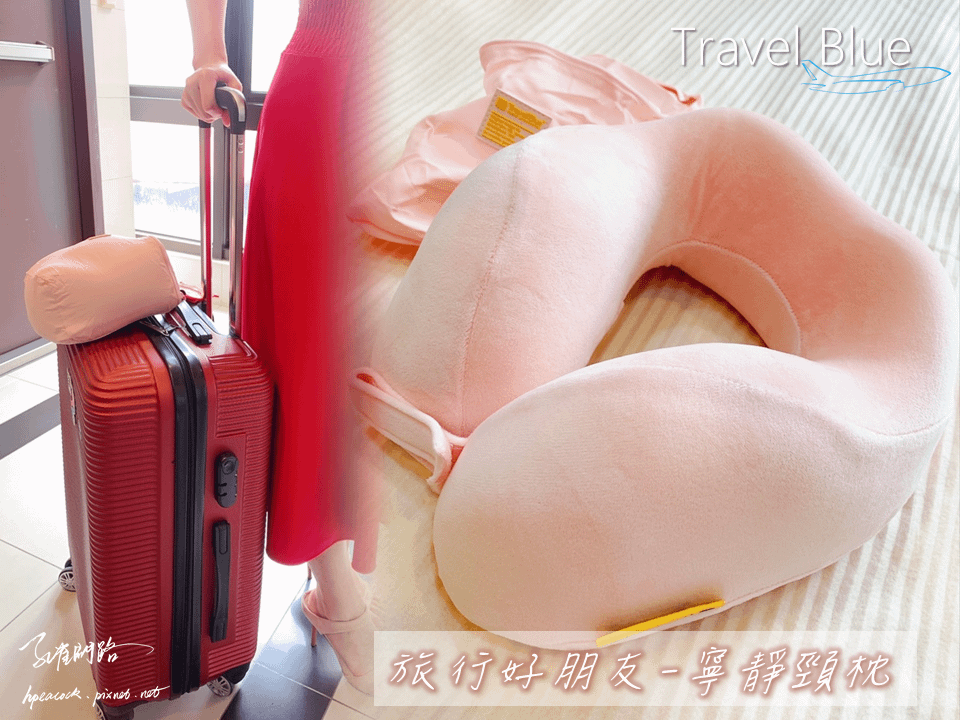 Travel Blue寧靜頸枕~柔軟舒適記憶棉，完美支撐頭頸肩｜頸枕推薦｜Travel Blue世界第一的旅行配件