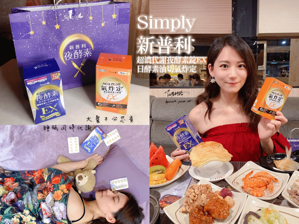 【Simply新普利夜酵素】超濃代謝夜酵素錠EX、日酵素油切氣炸定｜新普利夜酵素有用嗎｜日夜代謝保健品推薦｜幫助入睡促進新陳代謝｜天界之舟 行善濟世