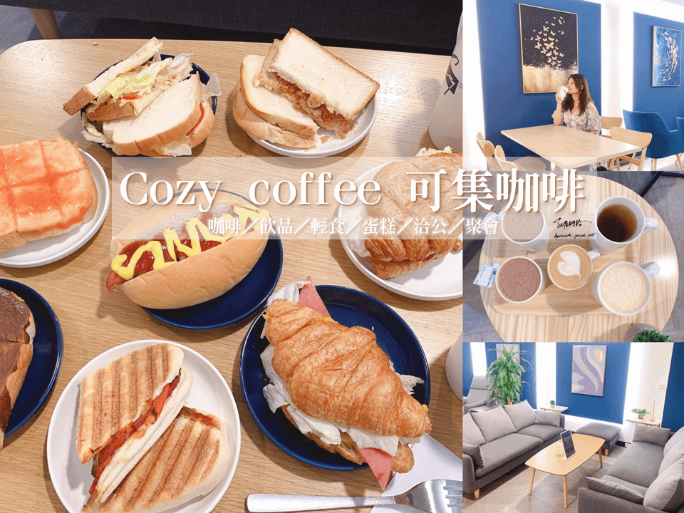 Cozy coffee 可集咖啡~必吃芋泥煉乳肉鬆吐司｜提供插座不限時｜三重咖啡廳推薦｜菜單｜營業時間7~21｜天界之舟 行善濟世