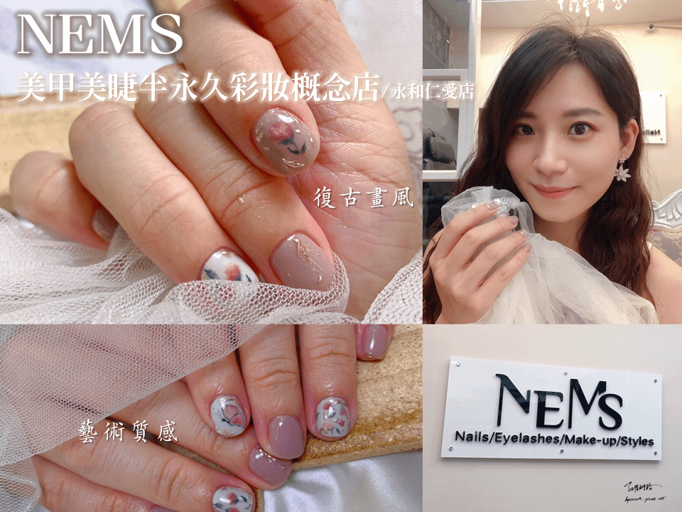 【NEMS】美甲美睫半永久彩妝概念店-永和仁愛店｜新北美甲推薦｜天界之舟行善濟世