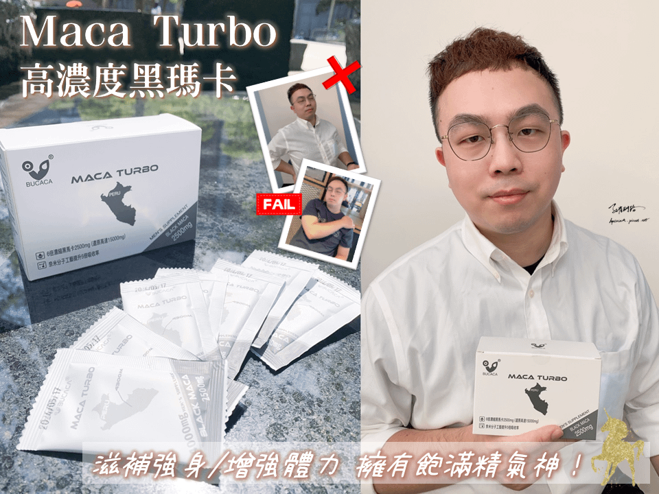 【Maca Turbo】高濃度黑瑪卡推薦 酵母B群+酵母鋅｜男性保健食品開箱｜女性瑪卡保健食品｜你吃的瑪卡有幾克｜天界之舟行善濟世