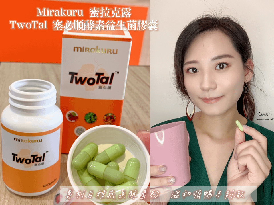 Mirakuru【蜜拉克露】TwoTal 塞必順酵素益生菌膠囊｜天界之舟行善濟世