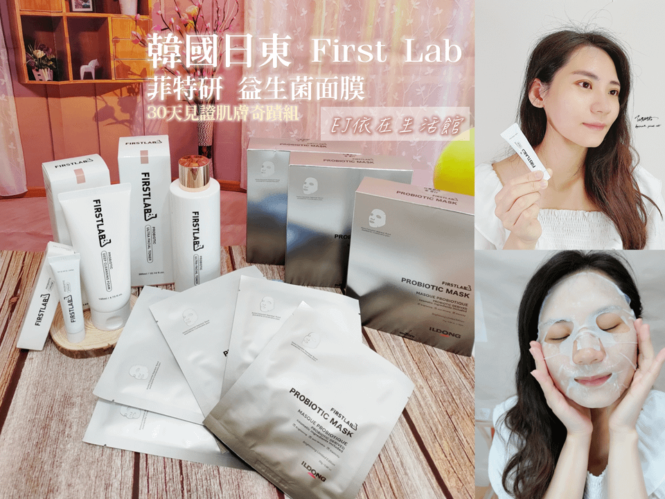 韓國日東Firstlab 菲特研 益生菌面膜｜天界之舟行善濟世