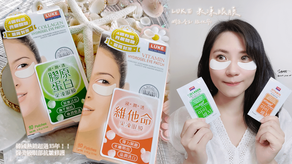 LUKE 膠原蛋白/維他命 果凍眼膜｜天界之舟行善濟世