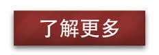 Image result for 了解更多